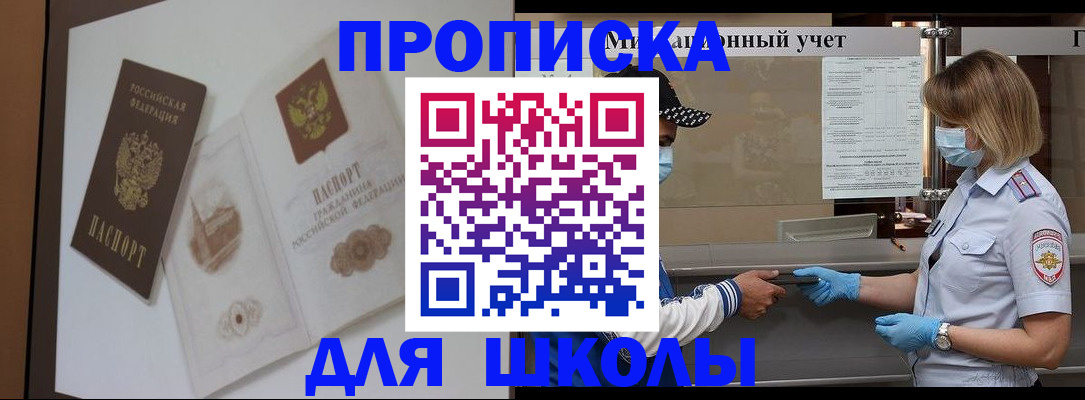 прописка для школы в Калачинске